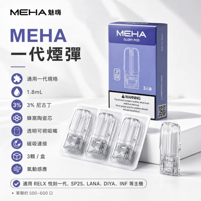 MEHA 魅嗨一代  通用煙彈 電子煙
