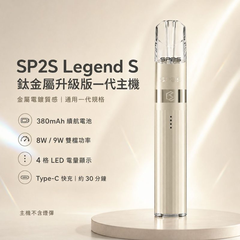 SP2S 鈦金屬主機 發光主機 電子煙