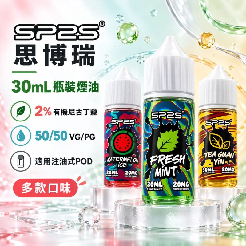 SP2S煙油 30ML 小煙油