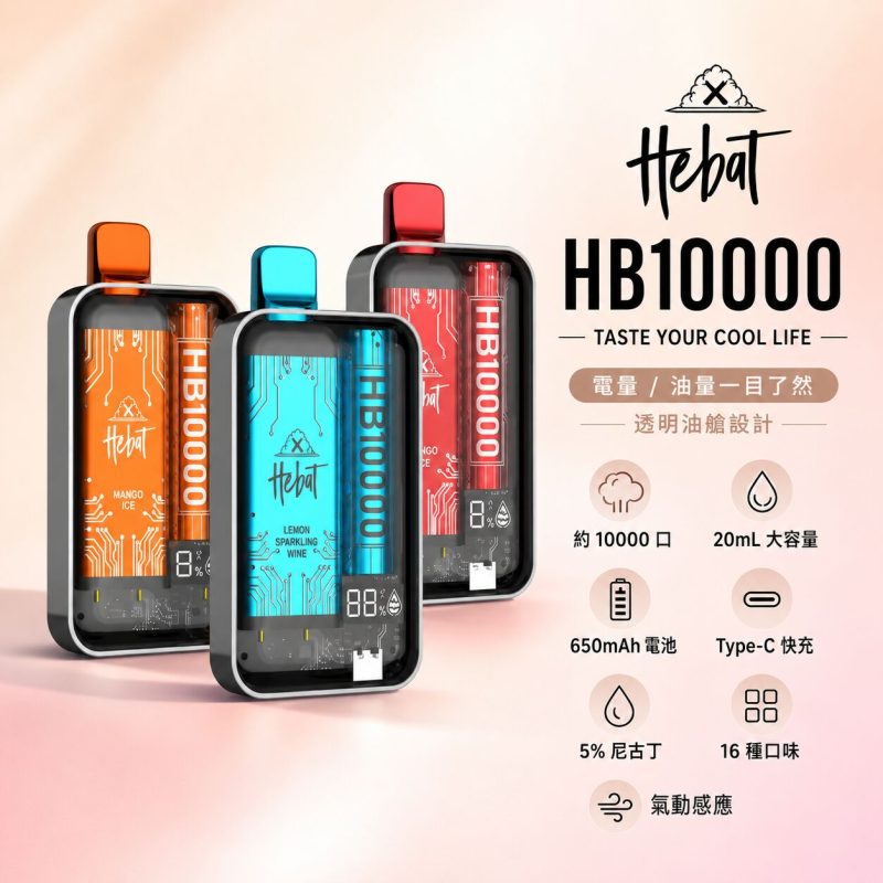 HEBAT喜貝10000口 拋棄式電子煙