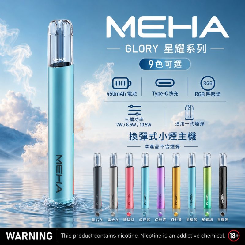 MEHA一代機 星耀機 電子煙
