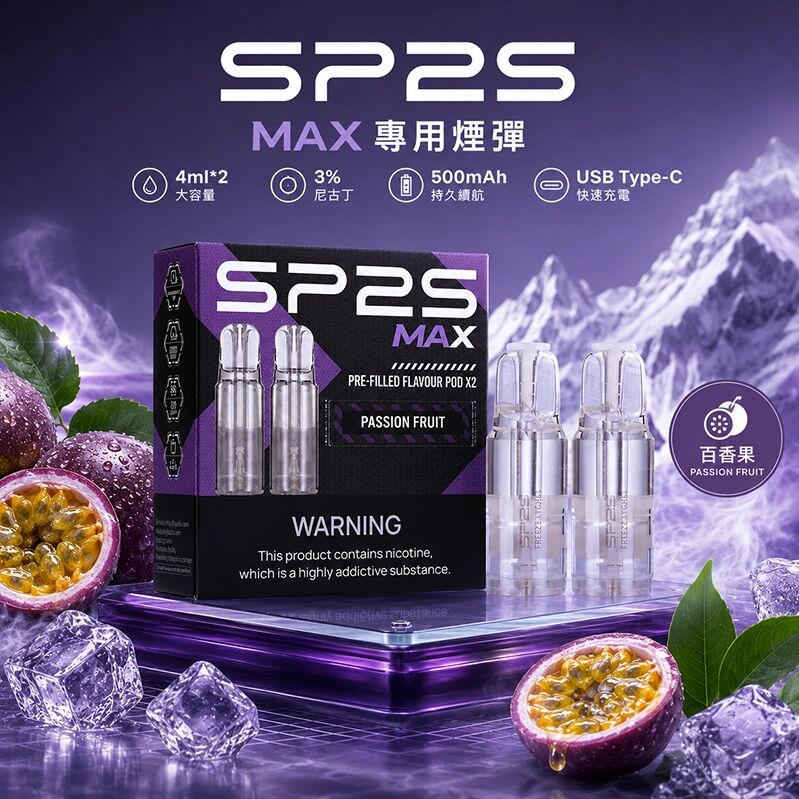 SP2S MAX 專用煙彈（買5盒送專用機）