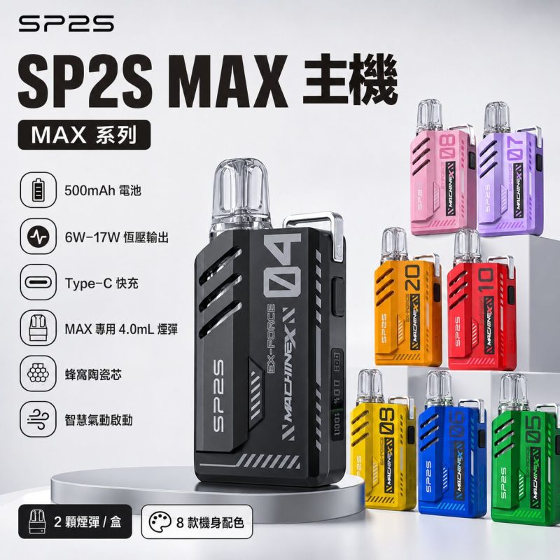 SP2S SP2SMAX專用主機 電子煙