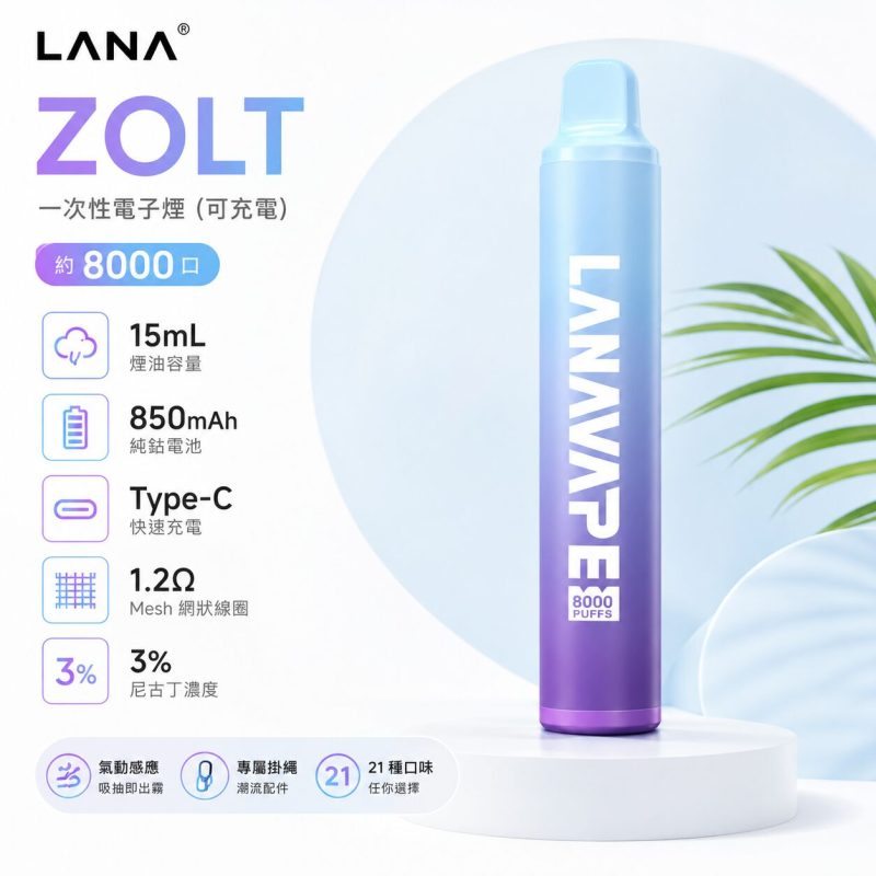 LANA8000 娜拉ZOLT 拋棄式電子煙