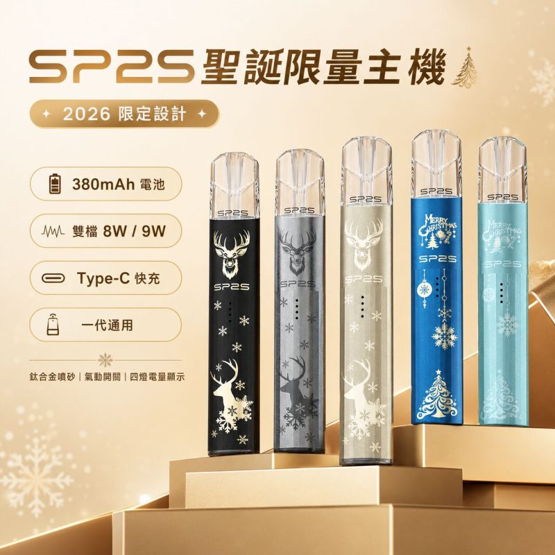 SP2S聖誕限定款  鈦金屬機  一代通用主機
