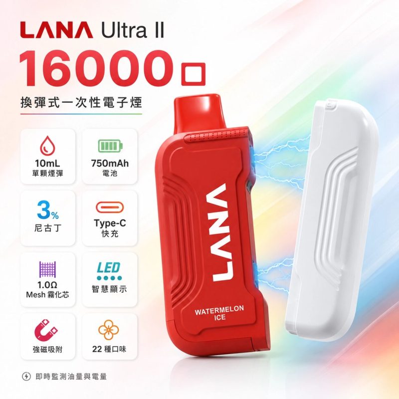 LANA Ultra II 拋棄式電子煙 16000口