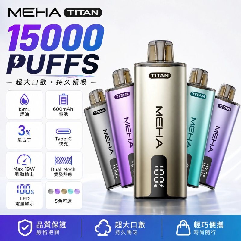 魅嗨MEHA泰坦系列15000口  專用煙彈（買3盒送1桿專用機）