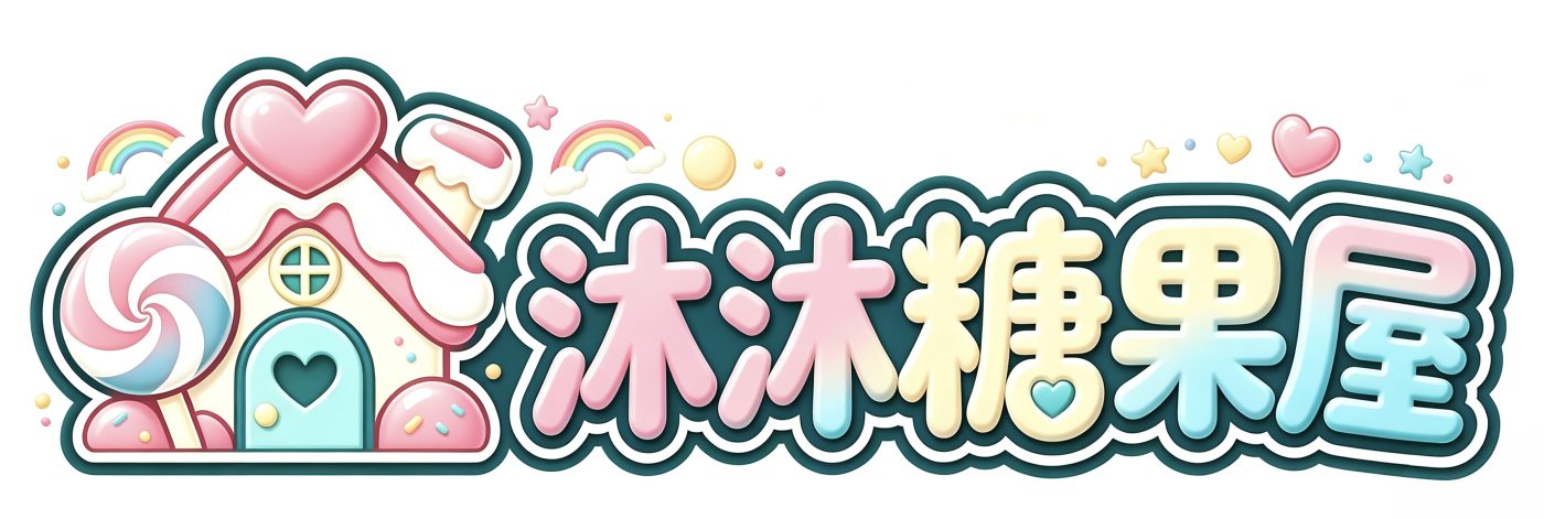 沐沐糖果屋